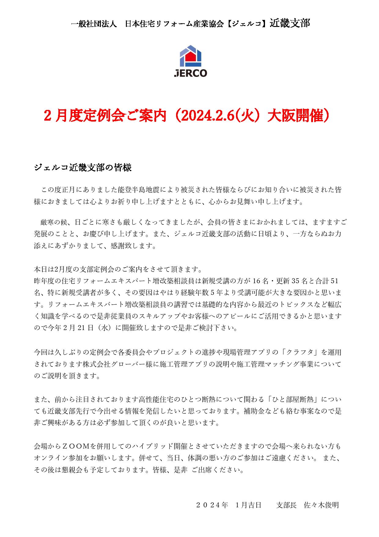 2024年2月6日（火）近畿支部定例会